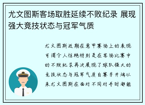 尤文图斯客场取胜延续不败纪录 展现强大竞技状态与冠军气质