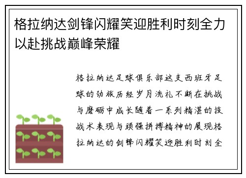 格拉纳达剑锋闪耀笑迎胜利时刻全力以赴挑战巅峰荣耀