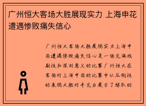 广州恒大客场大胜展现实力 上海申花遭遇惨败痛失信心