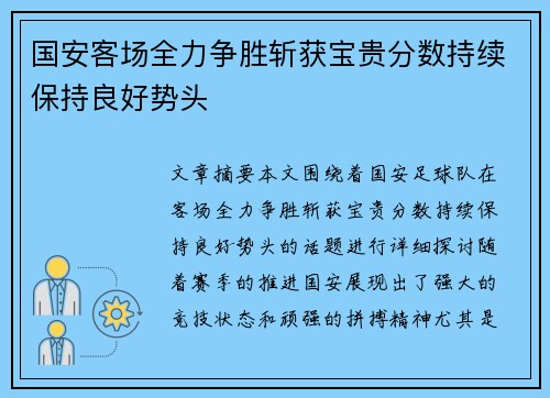 国安客场全力争胜斩获宝贵分数持续保持良好势头