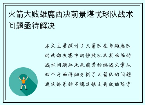 火箭大败雄鹿西决前景堪忧球队战术问题亟待解决