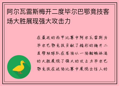 阿尔瓦雷斯梅开二度毕尔巴鄂竞技客场大胜展现强大攻击力