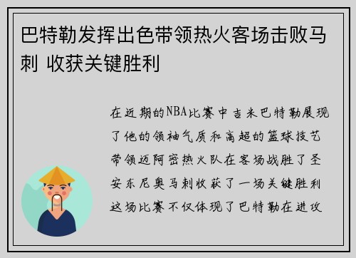 巴特勒发挥出色带领热火客场击败马刺 收获关键胜利