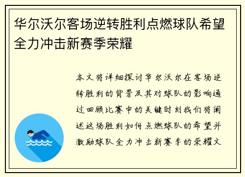 华尔沃尔客场逆转胜利点燃球队希望全力冲击新赛季荣耀