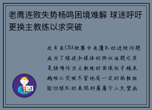 老鹰连败失势杨鸣困境难解 球迷呼吁更换主教练以求突破