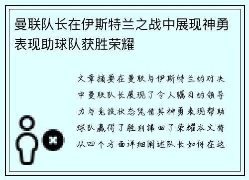 曼联队长在伊斯特兰之战中展现神勇表现助球队获胜荣耀