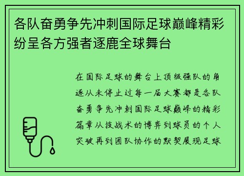 各队奋勇争先冲刺国际足球巅峰精彩纷呈各方强者逐鹿全球舞台