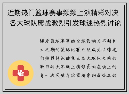 近期热门篮球赛事频频上演精彩对决 各大球队鏖战激烈引发球迷热烈讨论