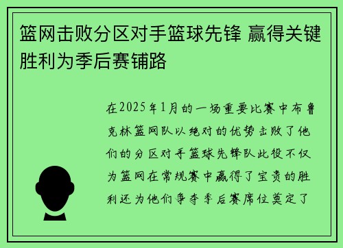 篮网击败分区对手篮球先锋 赢得关键胜利为季后赛铺路