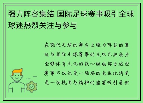 强力阵容集结 国际足球赛事吸引全球球迷热烈关注与参与