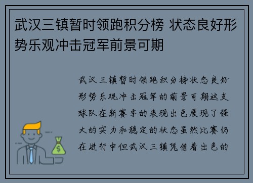 武汉三镇暂时领跑积分榜 状态良好形势乐观冲击冠军前景可期