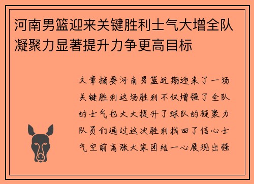 河南男篮迎来关键胜利士气大增全队凝聚力显著提升力争更高目标