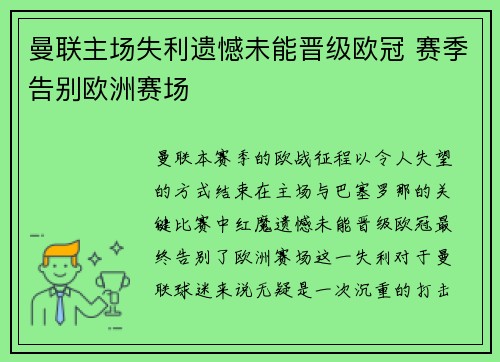 曼联主场失利遗憾未能晋级欧冠 赛季告别欧洲赛场