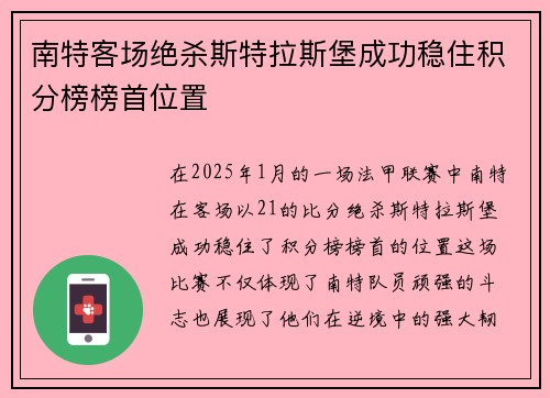 南特客场绝杀斯特拉斯堡成功稳住积分榜榜首位置