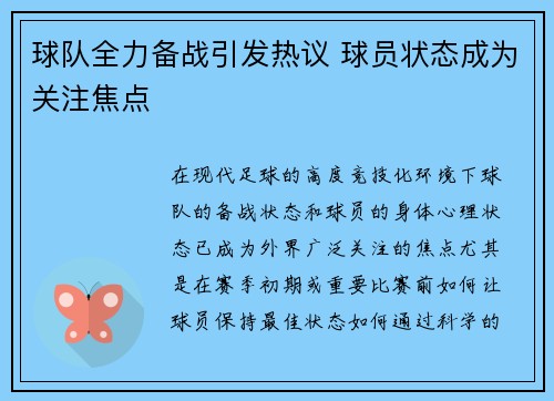 球队全力备战引发热议 球员状态成为关注焦点