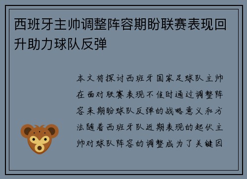 西班牙主帅调整阵容期盼联赛表现回升助力球队反弹