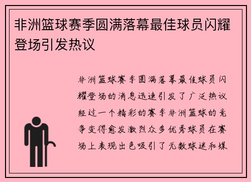 非洲篮球赛季圆满落幕最佳球员闪耀登场引发热议