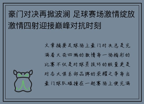 豪门对决再掀波澜 足球赛场激情绽放激情四射迎接巅峰对抗时刻