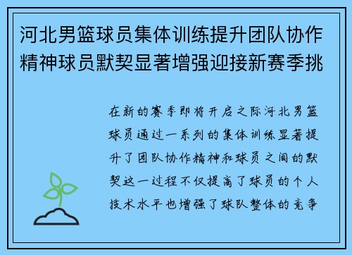 河北男篮球员集体训练提升团队协作精神球员默契显著增强迎接新赛季挑战