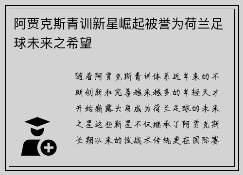 阿贾克斯青训新星崛起被誉为荷兰足球未来之希望