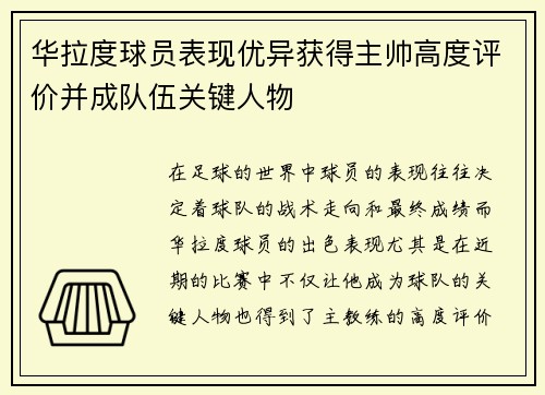 华拉度球员表现优异获得主帅高度评价并成队伍关键人物