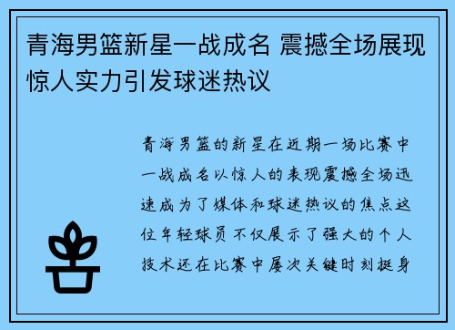 青海男篮新星一战成名 震撼全场展现惊人实力引发球迷热议