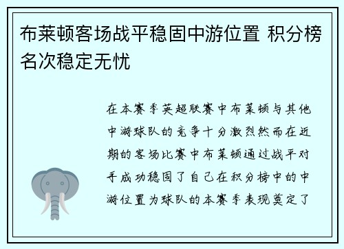 布莱顿客场战平稳固中游位置 积分榜名次稳定无忧