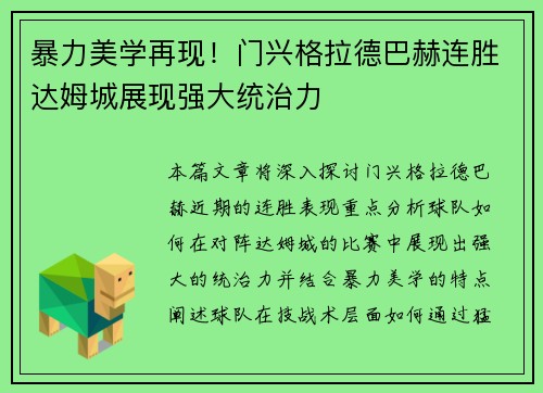 暴力美学再现！门兴格拉德巴赫连胜达姆城展现强大统治力