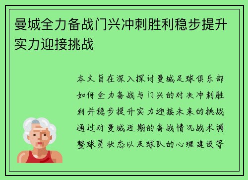 曼城全力备战门兴冲刺胜利稳步提升实力迎接挑战