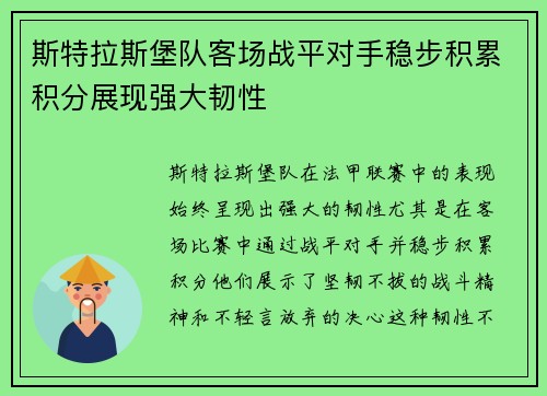 斯特拉斯堡队客场战平对手稳步积累积分展现强大韧性