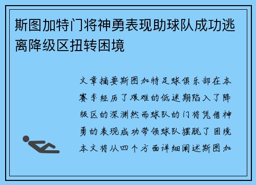 斯图加特门将神勇表现助球队成功逃离降级区扭转困境