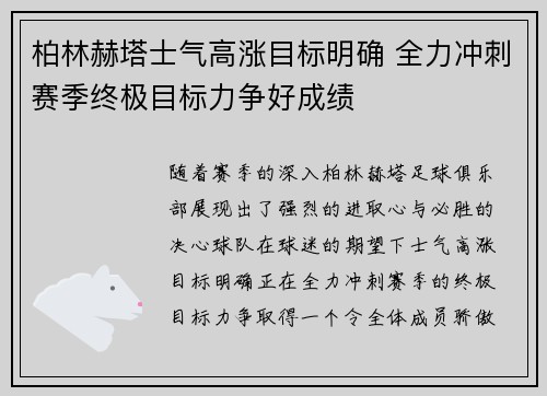 柏林赫塔士气高涨目标明确 全力冲刺赛季终极目标力争好成绩