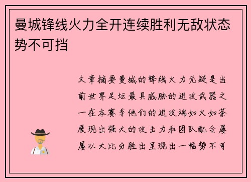 曼城锋线火力全开连续胜利无敌状态势不可挡