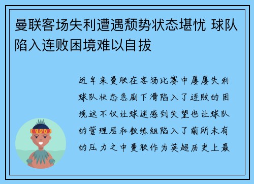 曼联客场失利遭遇颓势状态堪忧 球队陷入连败困境难以自拔