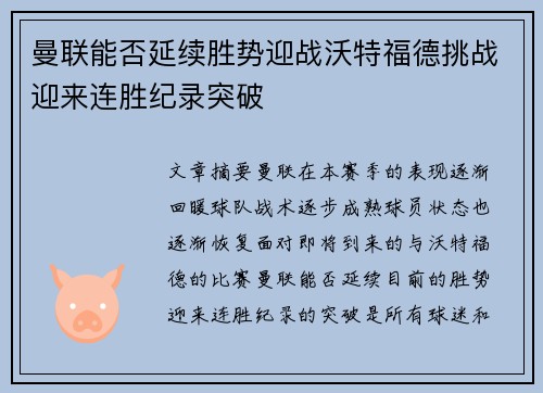 曼联能否延续胜势迎战沃特福德挑战迎来连胜纪录突破