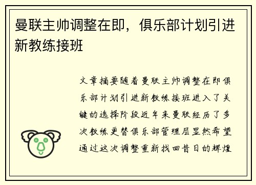 曼联主帅调整在即，俱乐部计划引进新教练接班