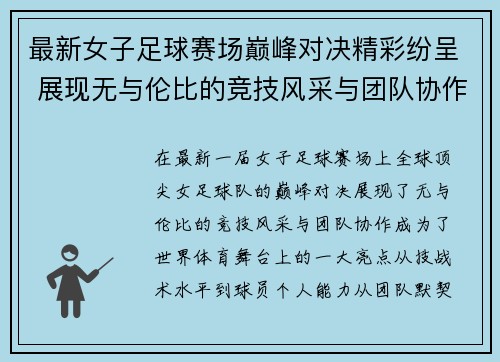 最新女子足球赛场巅峰对决精彩纷呈 展现无与伦比的竞技风采与团队协作