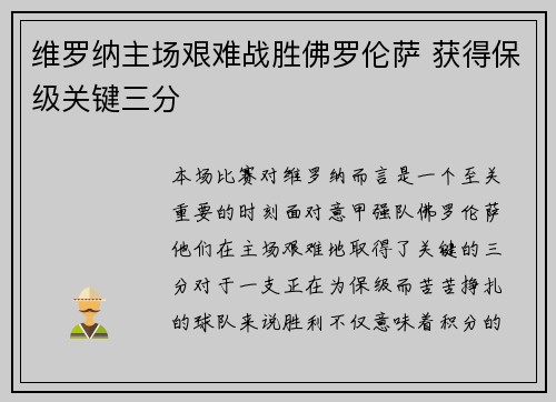 维罗纳主场艰难战胜佛罗伦萨 获得保级关键三分