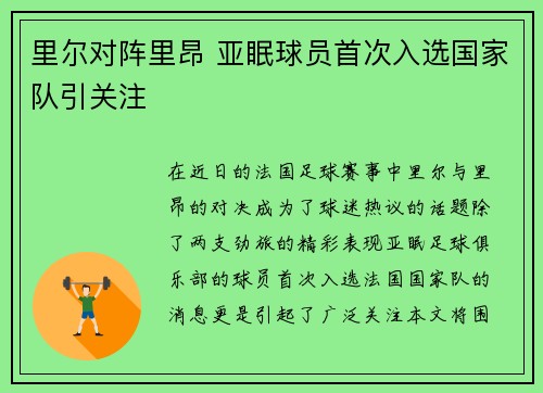 里尔对阵里昂 亚眠球员首次入选国家队引关注