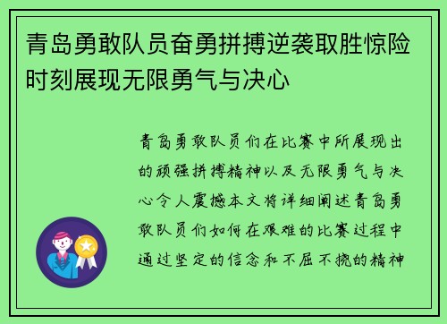 青岛勇敢队员奋勇拼搏逆袭取胜惊险时刻展现无限勇气与决心