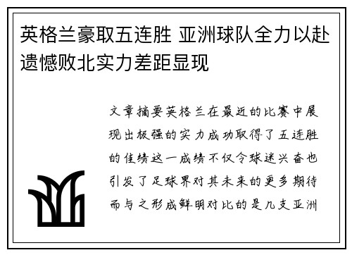 英格兰豪取五连胜 亚洲球队全力以赴遗憾败北实力差距显现