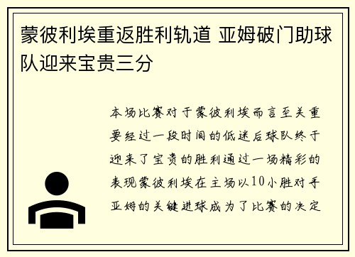 蒙彼利埃重返胜利轨道 亚姆破门助球队迎来宝贵三分