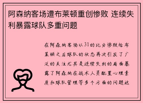 阿森纳客场遭布莱顿重创惨败 连续失利暴露球队多重问题