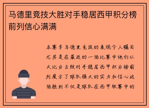 马德里竞技大胜对手稳居西甲积分榜前列信心满满