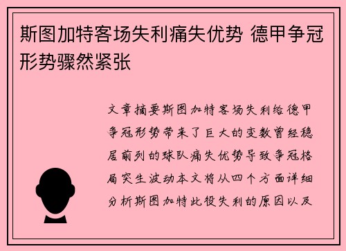 斯图加特客场失利痛失优势 德甲争冠形势骤然紧张