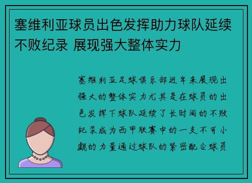 塞维利亚球员出色发挥助力球队延续不败纪录 展现强大整体实力